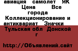 1.2) авиация : самолет - ЯК 40 › Цена ­ 49 - Все города Коллекционирование и антиквариат » Значки   . Тульская обл.,Донской г.